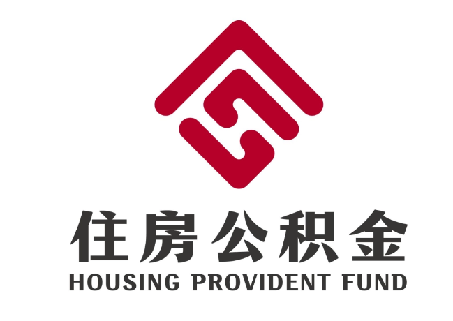 陇川住房公积金代提