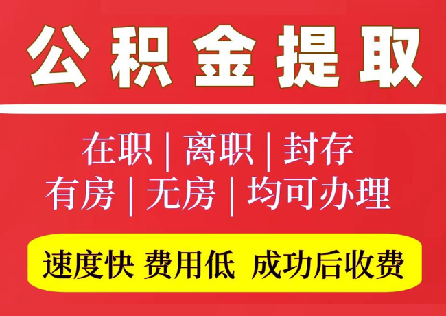 陇川国管公积金代提